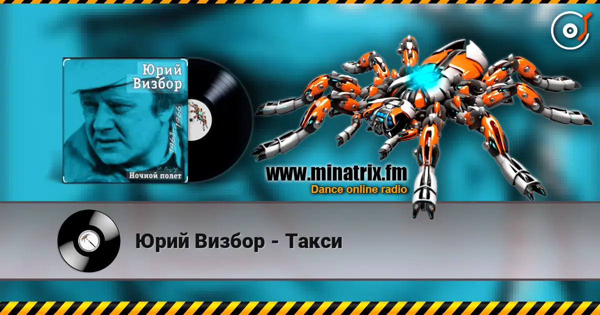 Юрий Визбор - Такси слушать онлайн в высоком качестве | Minatrix.FM