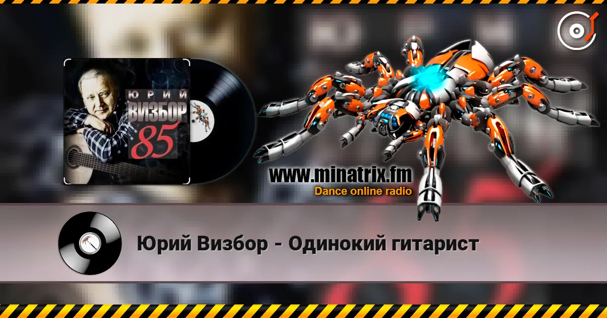 Юрий Визбор - Одинокий гитарист слушать онлайн в высоком качестве | Minatrix.FM