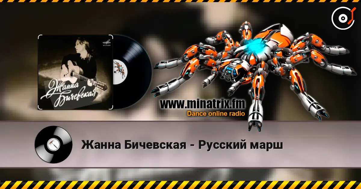 Жанна Бичевская - Русский марш слушать онлайн в высоком качестве | Minatrix.FM