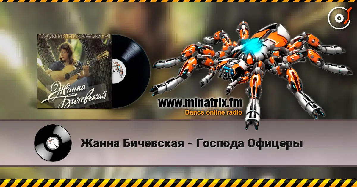 Жанна Бичевская - Господа Офицеры слушать онлайн в высоком качестве | Minatrix.FM