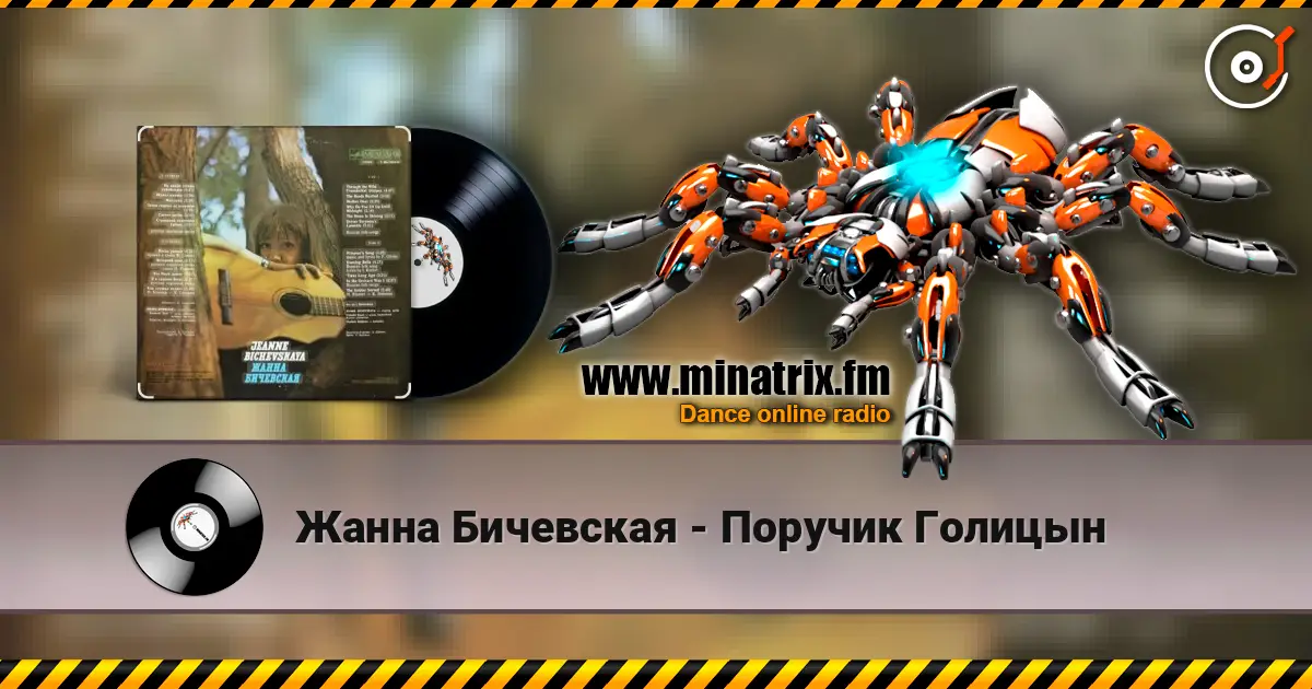 Жанна Бичевская - Поручик Голицын слушать онлайн в высоком качестве | Minatrix.FM