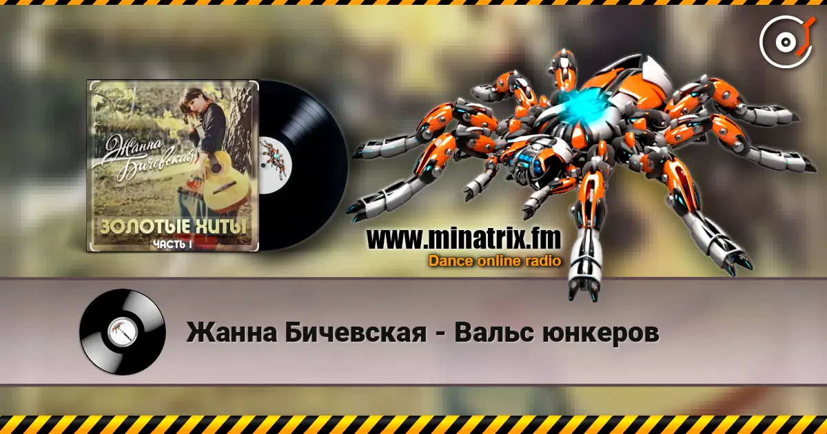 Жанна Бичевская - Вальс юнкеров слушать онлайн в высоком качестве | Minatrix.FM