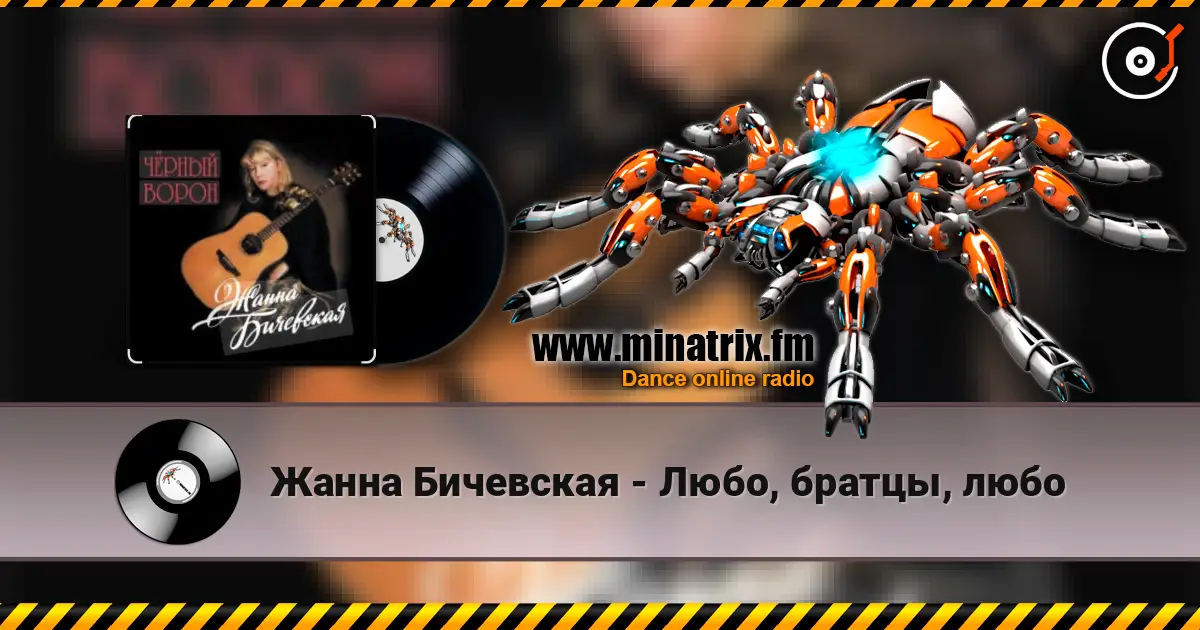 Жанна Бичевская - Любо, братцы, любо слушать онлайн в высоком качестве | Minatrix.FM