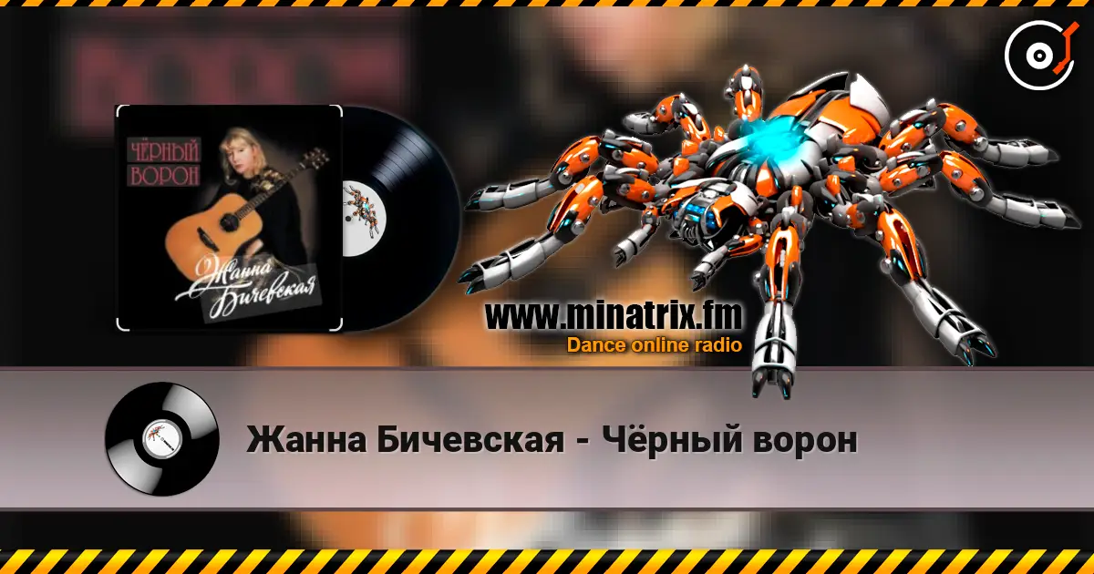 Жанна Бичевская - Чёрный ворон слушать онлайн в высоком качестве | Minatrix.FM