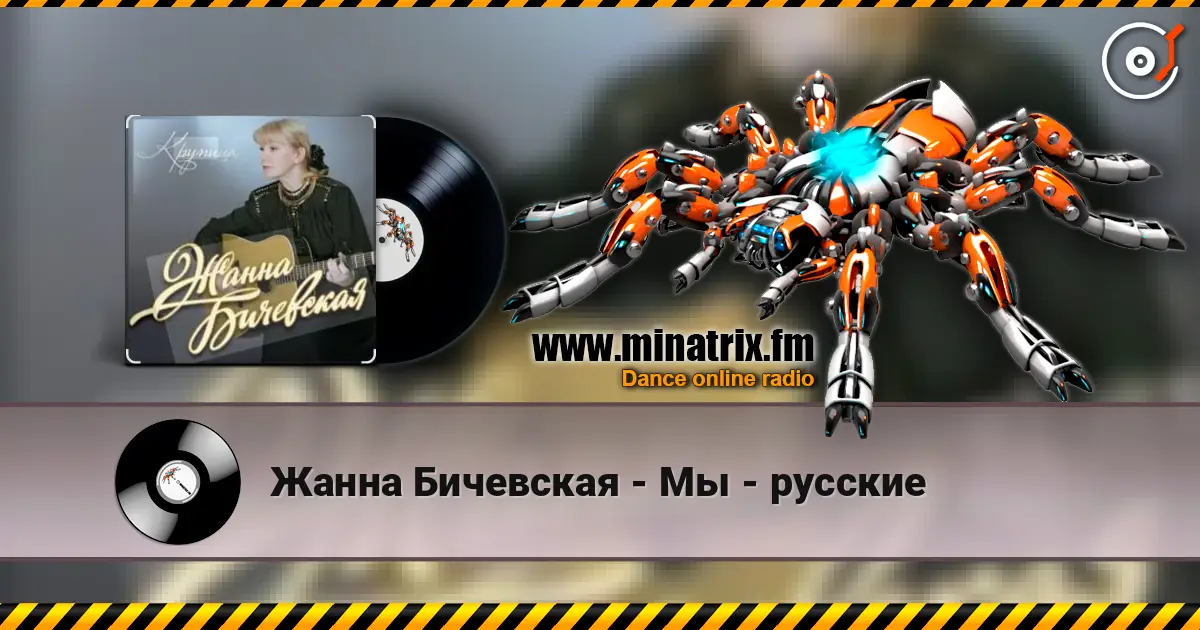 Жанна Бичевская - Мы - русские слушать онлайн в высоком качестве | Minatrix.FM