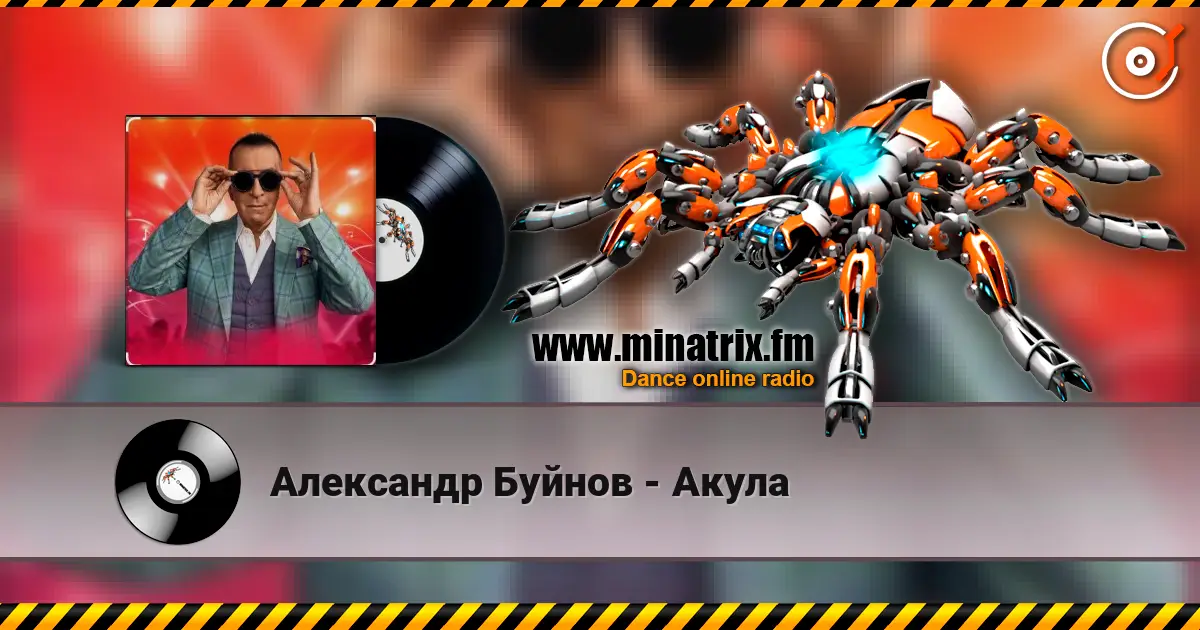 Александр Буйнов - Акула слушать онлайн в высоком качестве | Minatrix.FM