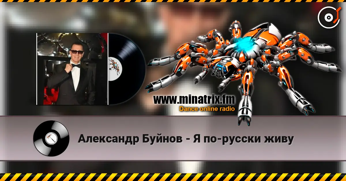 Александр Буйнов - Я по-русски живу слушать онлайн в высоком качестве | Minatrix.FM