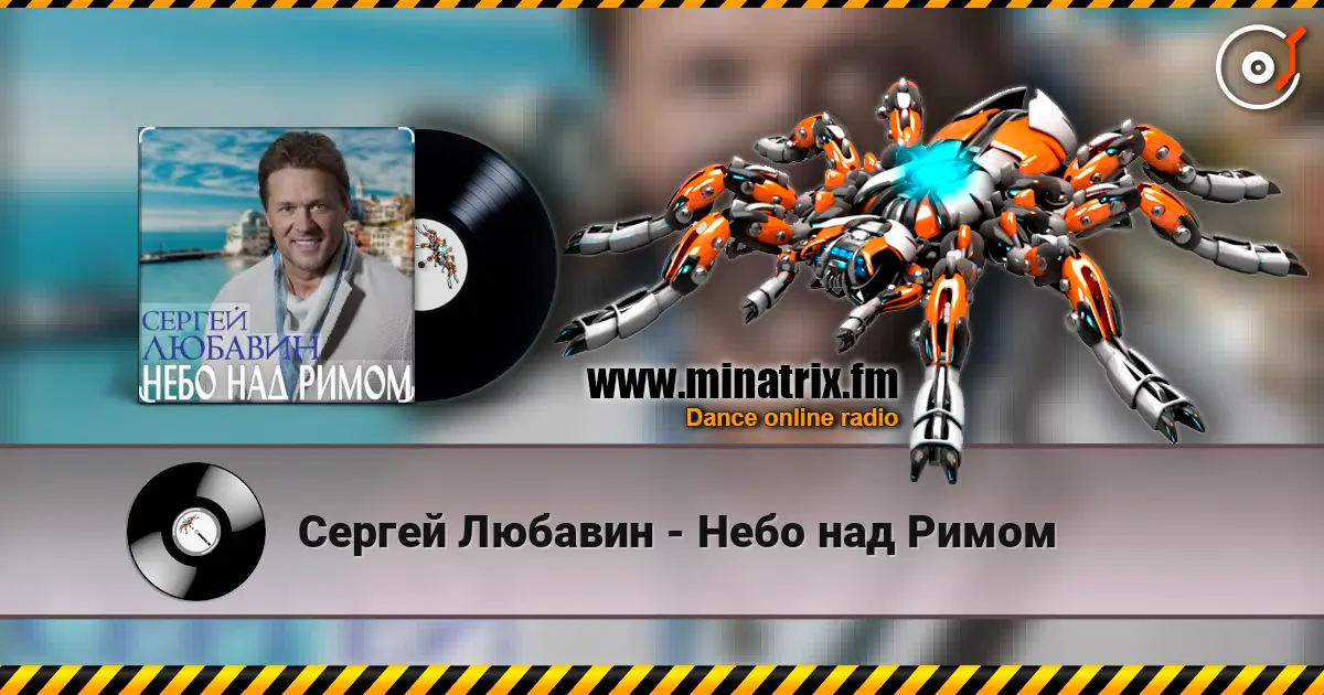 Сергей Любавин - Небо над Римом слушать онлайн в высоком качестве | Minatrix.FM