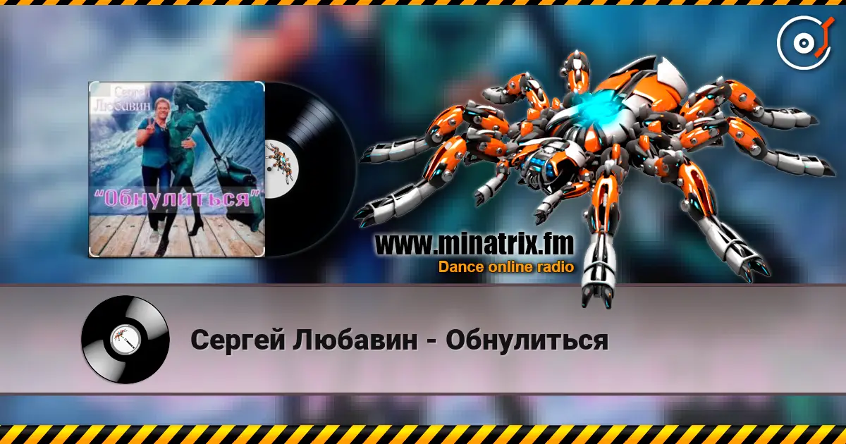 Сергей Любавин - Обнулиться слушать онлайн в высоком качестве | Minatrix.FM