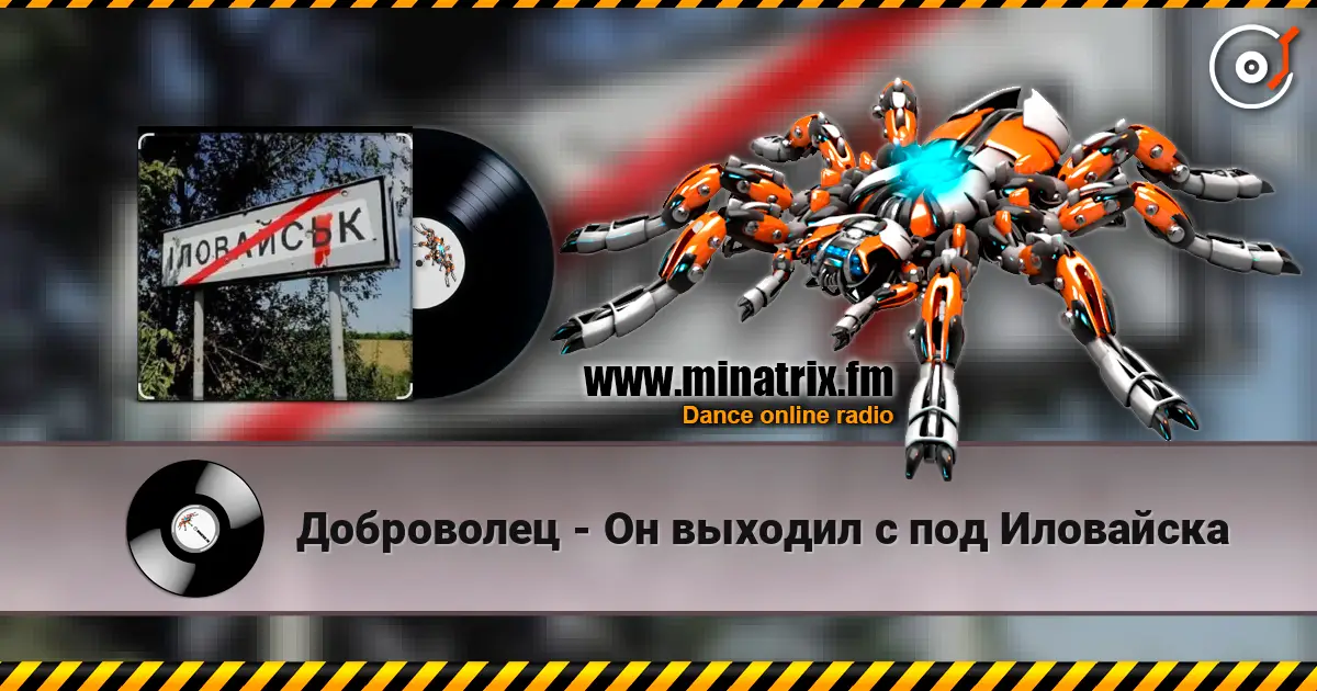 Доброволец - Он выходил с под Иловайска слушать онлайн в высоком качестве | Minatrix.FM