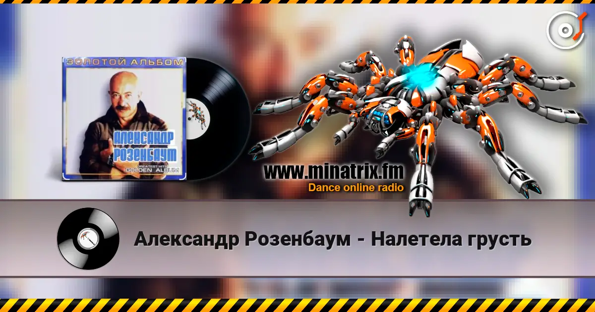 Александр Розенбаум - Налетела грусть слушать онлайн в высоком качестве | Minatrix.FM