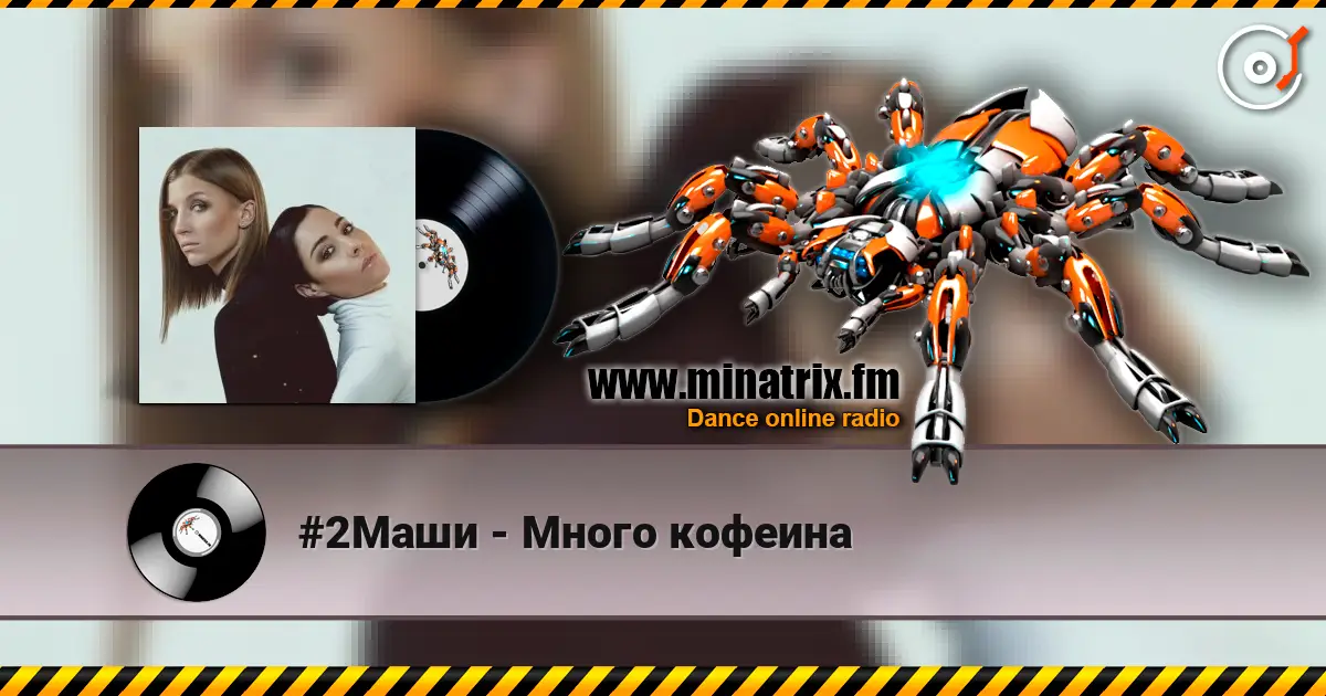 #2Маши - Много кофеина 在线收听高音质 | Minatrix.FM