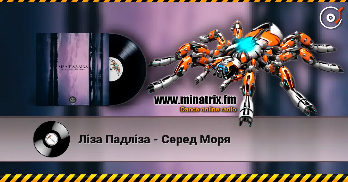 Ліза Падліза - Серед Моря слушать онлайн в высоком качестве | Minatrix.FM