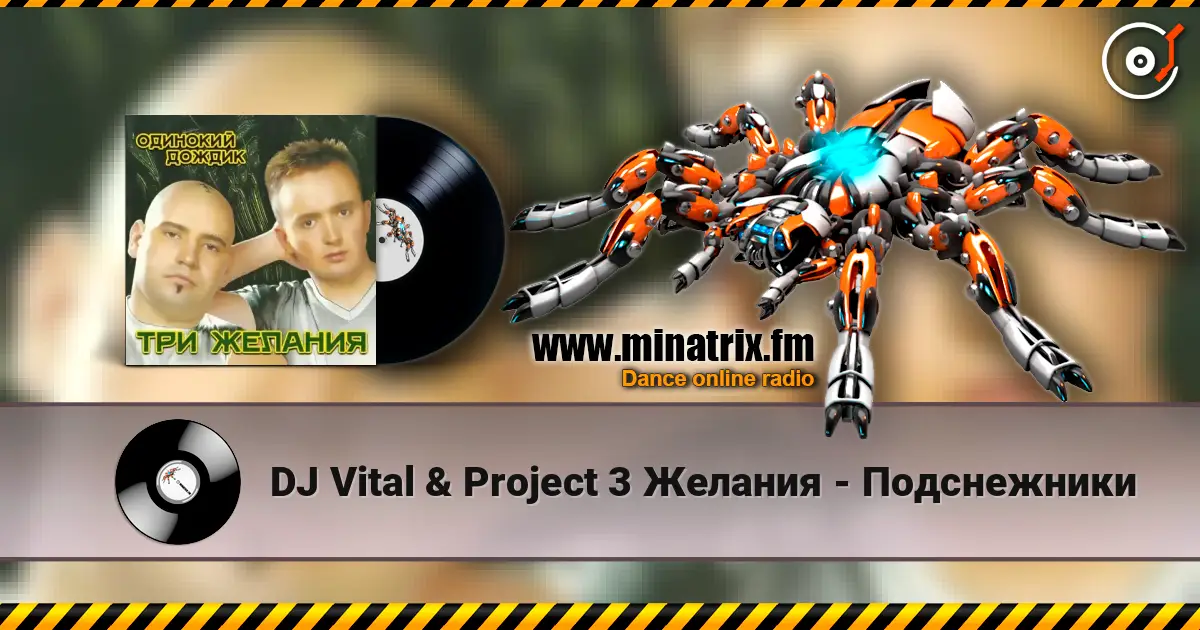 DJ Vital & Project 3 Желания - Подснежники 在线收听高音质 | Minatrix.FM
