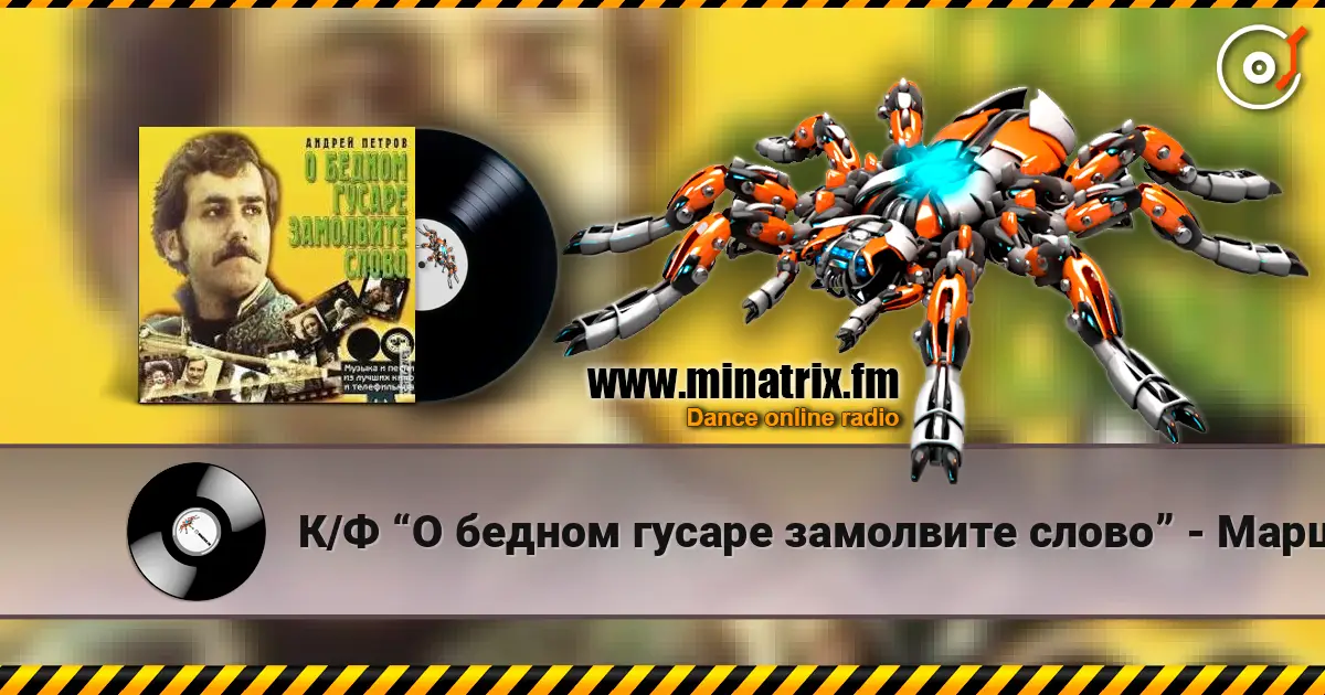 К/Ф “О бедном гусаре замолвите слово” - Марш écouter en ligne en haute qualité | Minatrix.FM