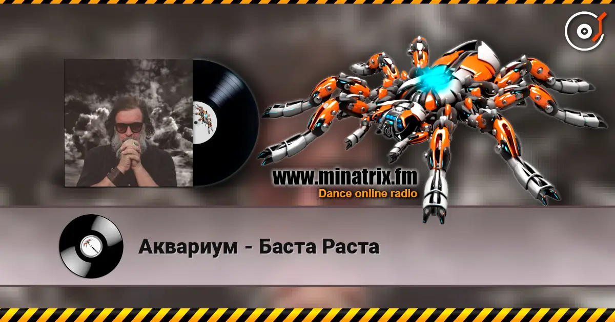 Аквариум - Баста Раста écouter en ligne en haute qualité | Minatrix.FM