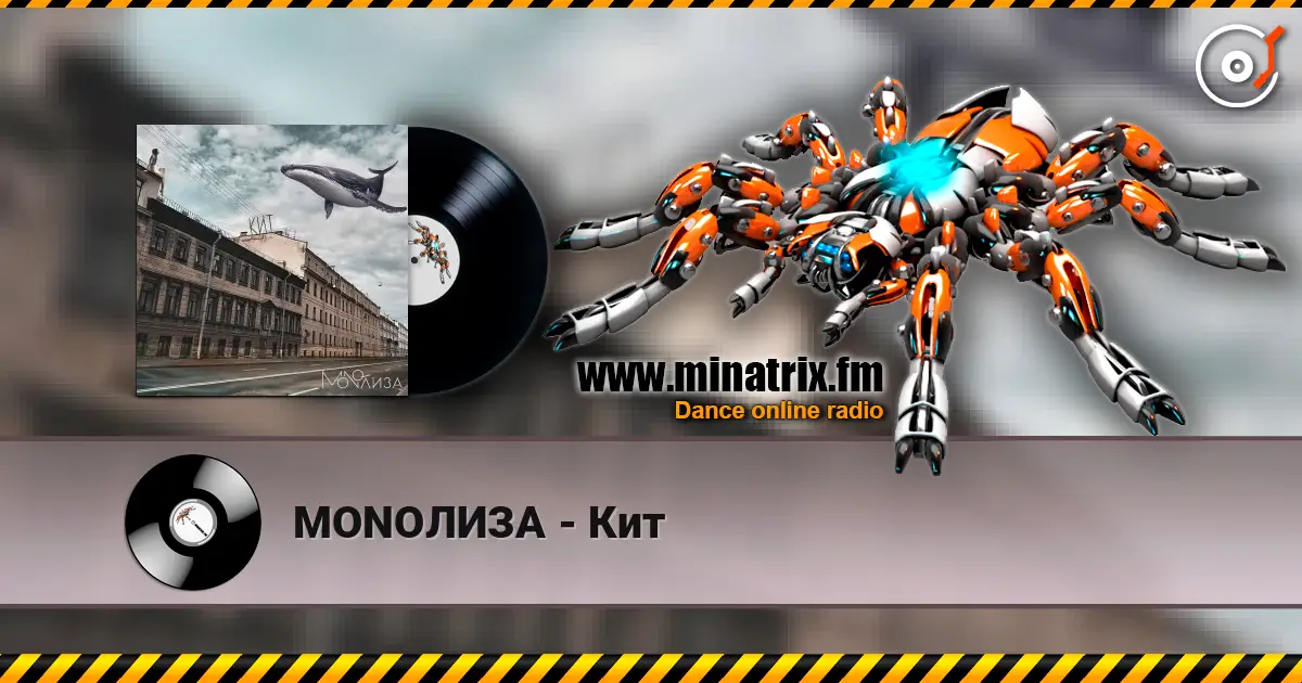 MONOЛИЗА - Кит слушать онлайн в высоком качестве | Minatrix.FM