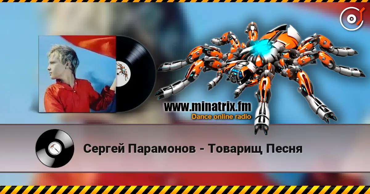 Сергей Парамонов - Товарищ Песня online in hoher Qualität hören | Minatrix.FM