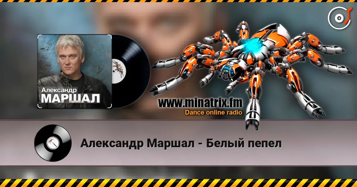 Александр Маршал - Белый пепел слушать онлайн в высоком качестве | Minatrix.FM