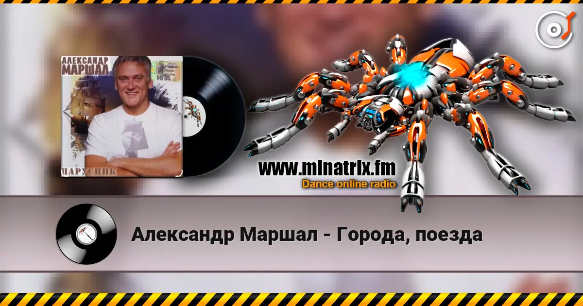 Александр Маршал - Города, поезда слушать онлайн в высоком качестве | Minatrix.FM