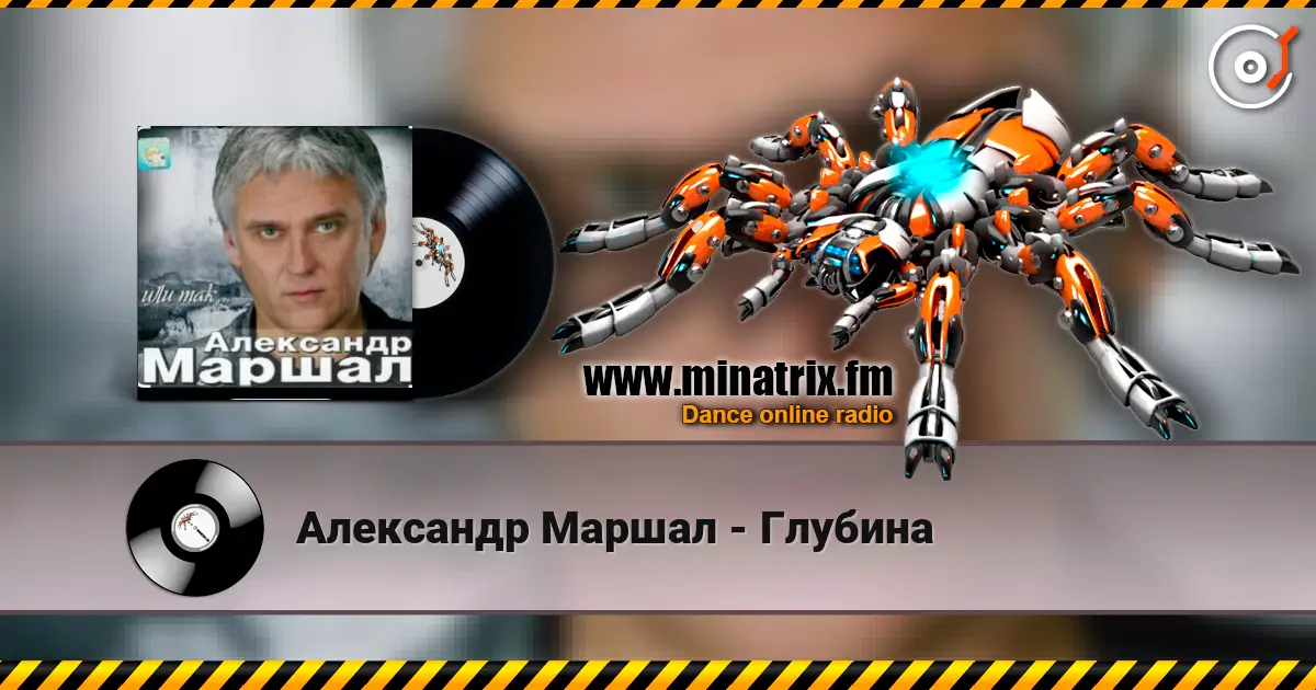 Александр Маршал - Глубина слушать онлайн в высоком качестве | Minatrix.FM
