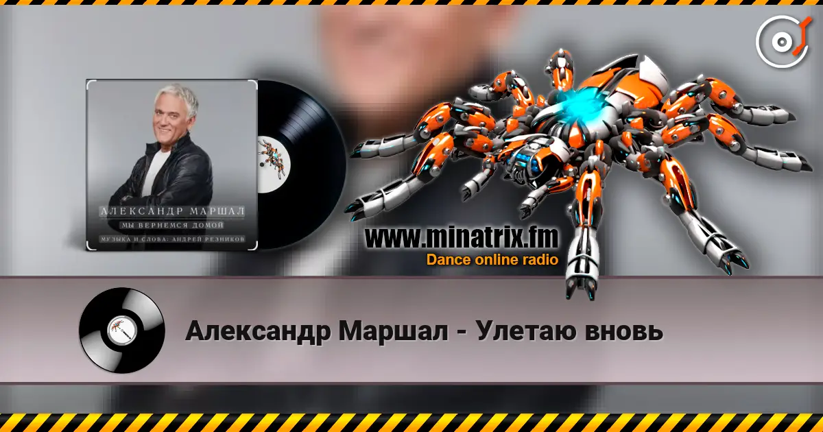 Александр Маршал - Улетаю вновь слушать онлайн в высоком качестве | Minatrix.FM