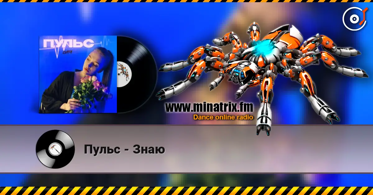 Пульс - Знаю 在线收听高音质 | Minatrix.FM