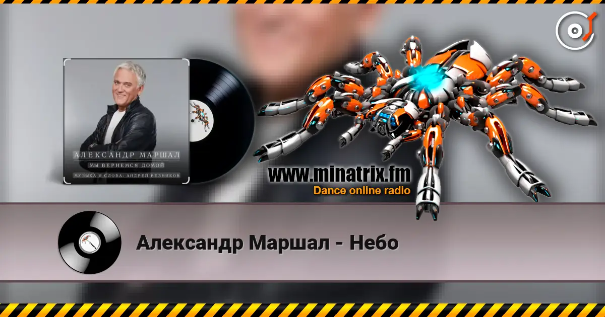 Александр Маршал - Небо слушать онлайн в высоком качестве | Minatrix.FM