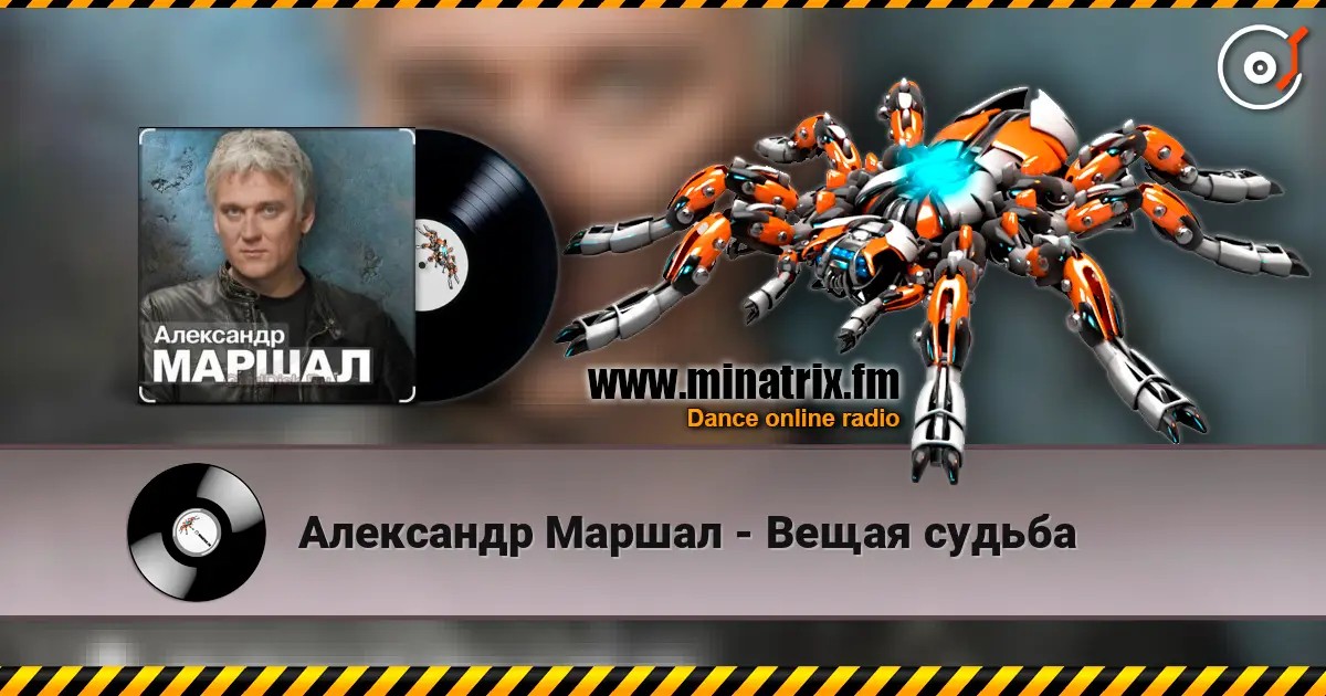 Александр Маршал - Вещая судьба слушать онлайн в высоком качестве | Minatrix.FM