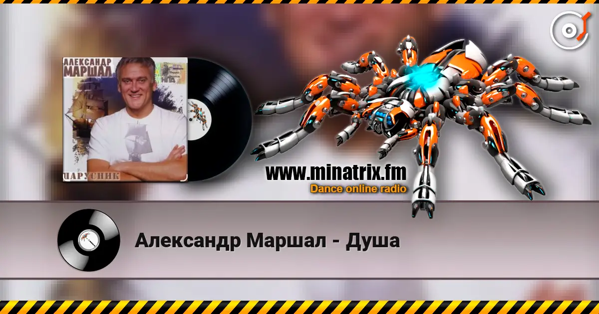 Александр Маршал - Душа слушать онлайн в высоком качестве | Minatrix.FM