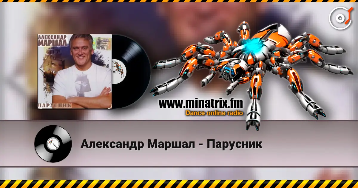 Александр Маршал - Парусник слушать онлайн в высоком качестве | Minatrix.FM