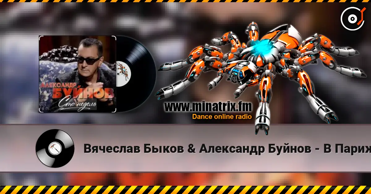 Вячеслав Быков & Александр Буйнов - В Париже ночь слушать онлайн в высоком качестве | Minatrix.FM
