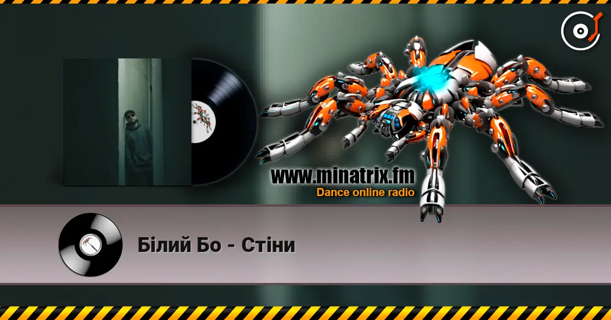 Білий Бо - Стіни слушать онлайн в высоком качестве | Minatrix.FM
