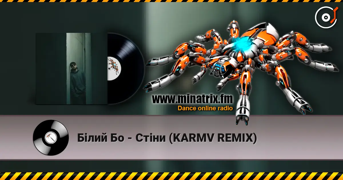 Білий Бо - Стіни (KARMV REMIX) слушать онлайн в высоком качестве | Minatrix.FM