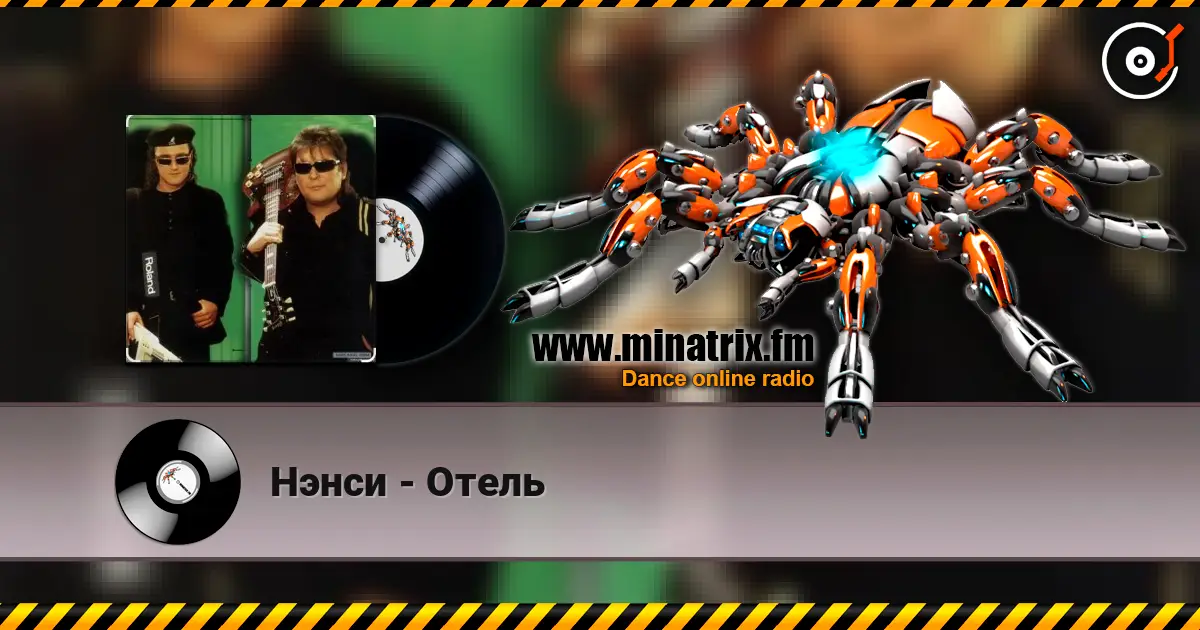 Нэнси - Отель 在线收听高音质 | Minatrix.FM