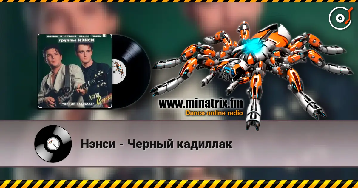 Нэнси - Черный кадиллак слушать онлайн в высоком качестве | Minatrix.FM