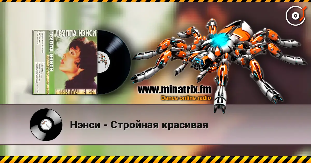 Нэнси - Стройная красивая слушать онлайн в высоком качестве | Minatrix.FM