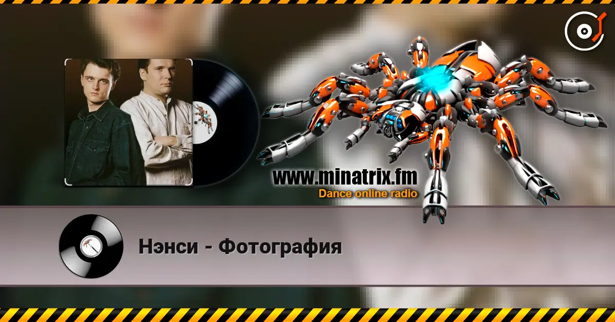 Нэнси - Фотография слушать онлайн в высоком качестве | Minatrix.FM