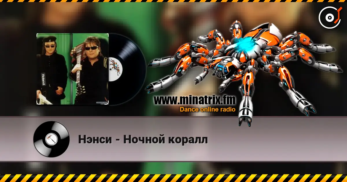 Нэнси - Ночной коралл слушать онлайн в высоком качестве | Minatrix.FM