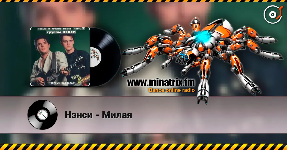 Нэнси - Милая escuchar en línea en alta calidad | Minatrix.FM