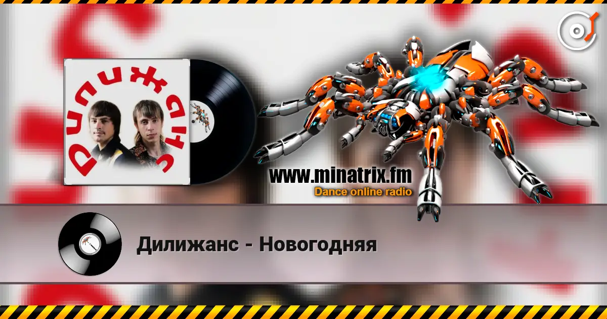 Дилижанс - Новогодняя слушать онлайн в высоком качестве | Minatrix.FM