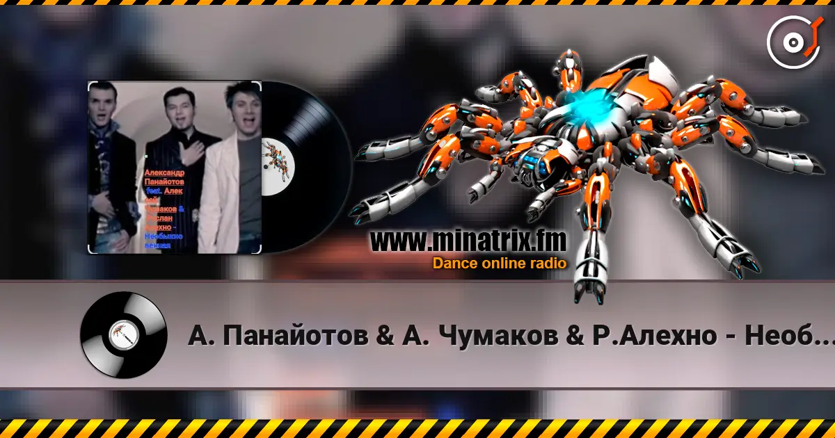 А. Панайотов & А. Чумаков & Р.Алехно - Необыкновенная слушать онлайн в высоком качестве | Minatrix.FM