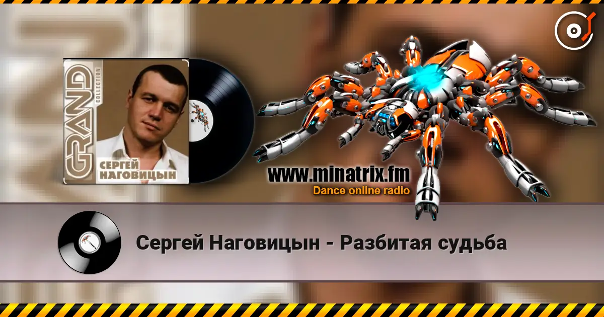 Сергей Наговицын - Разбитая судьба слушать онлайн в высоком качестве | Minatrix.FM