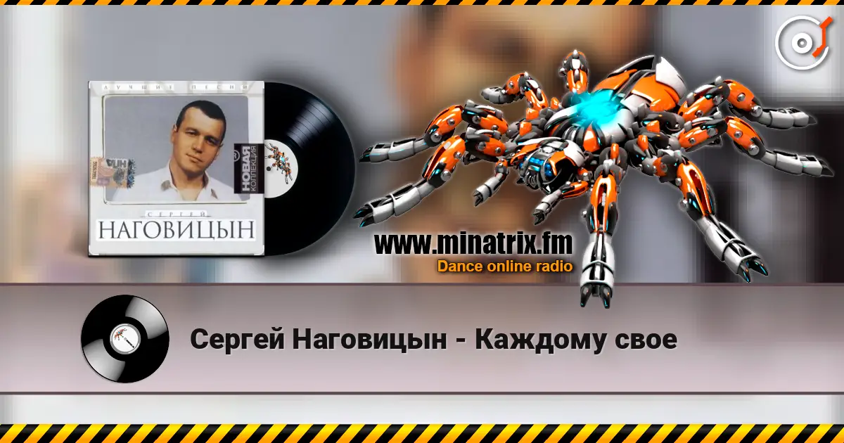 Сергей Наговицын - Каждому свое слушать онлайн в высоком качестве | Minatrix.FM