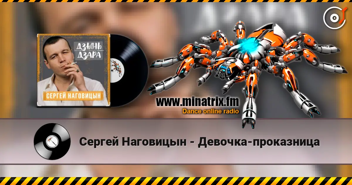 Сергей Наговицын - Девочка-проказница слушать онлайн в высоком качестве | Minatrix.FM