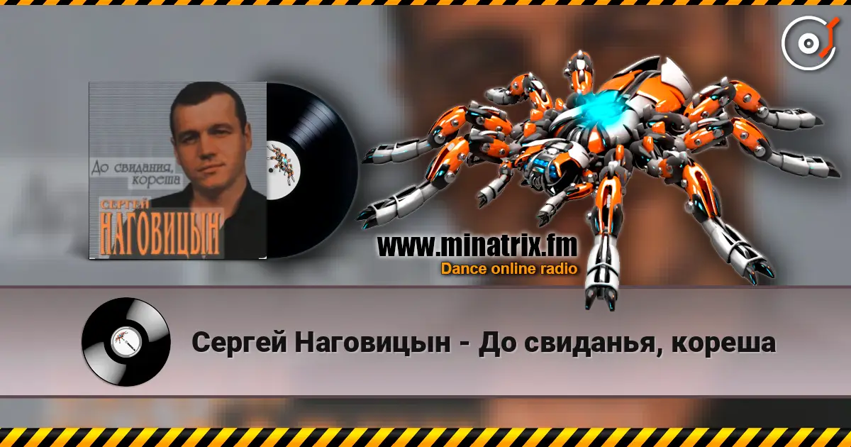 Сергей Наговицын - До свиданья, кореша слушать онлайн в высоком качестве | Minatrix.FM