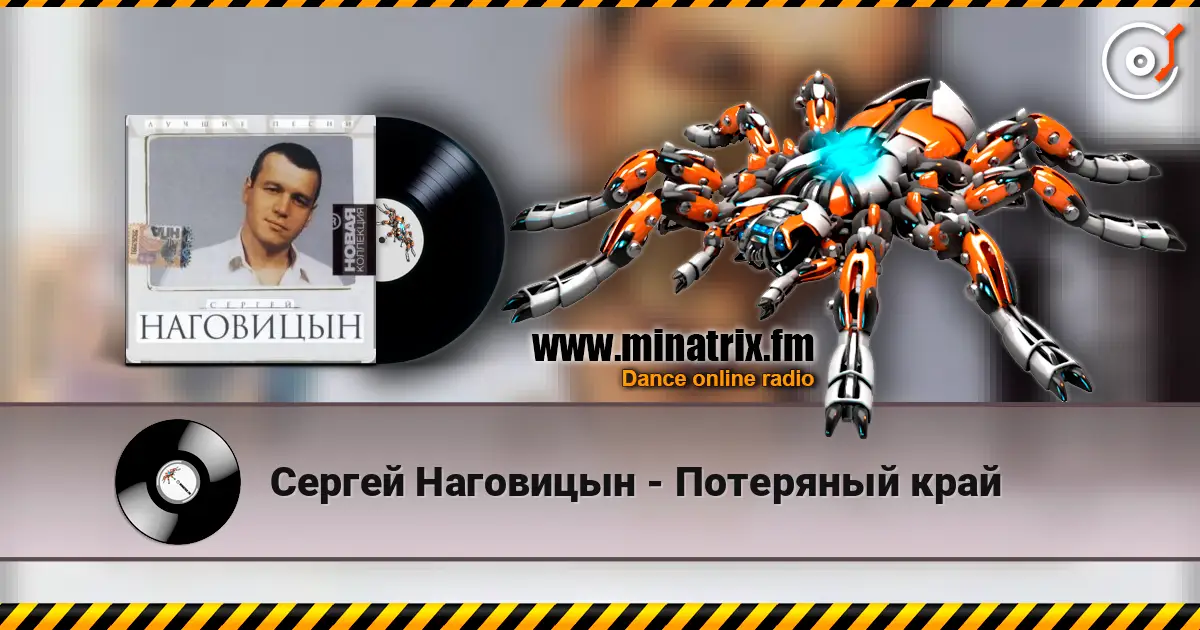 Сергей Наговицын - Потеряный край слушать онлайн в высоком качестве | Minatrix.FM