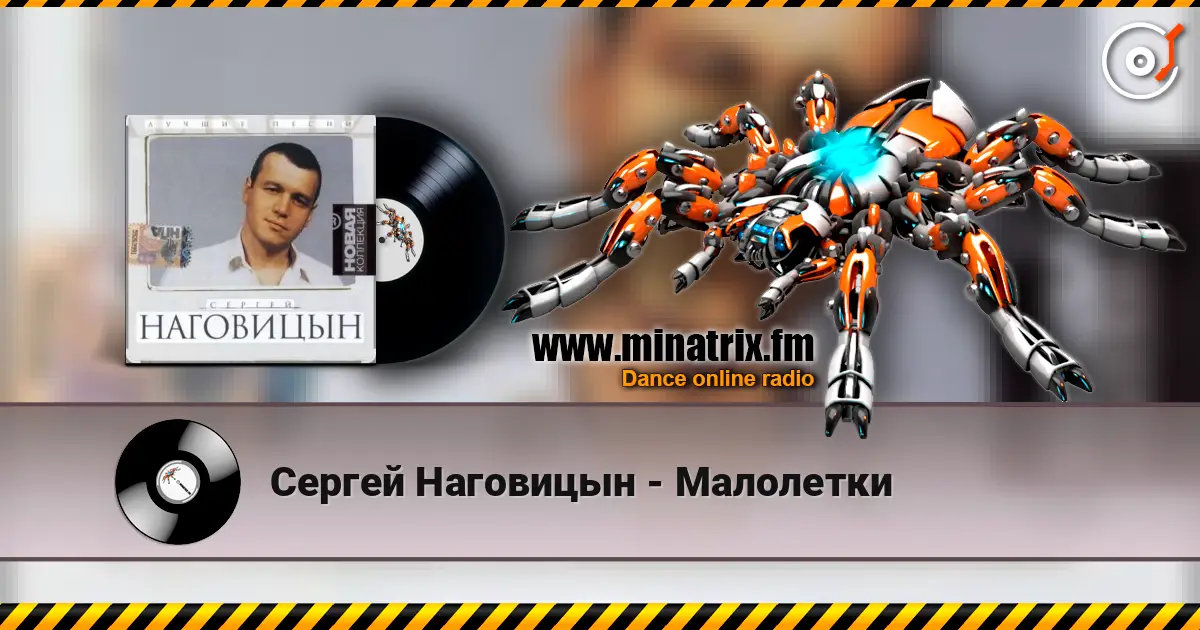 Сергей Наговицын - Малолетки слушать онлайн в высоком качестве | Minatrix.FM