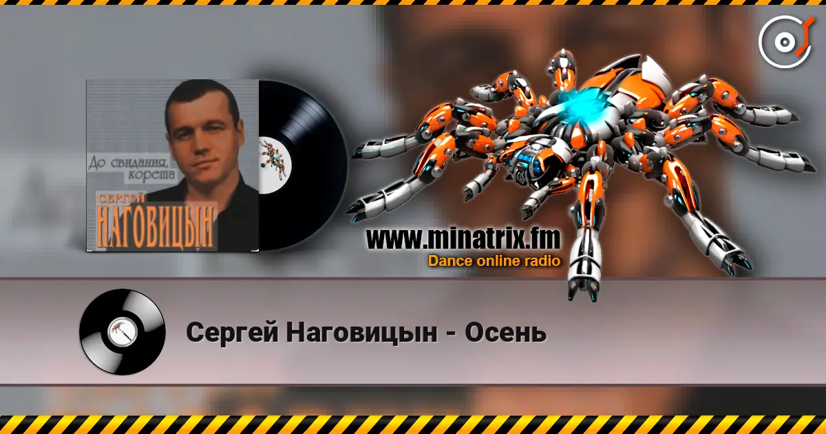 Сергей Наговицын - Осень слушать онлайн в высоком качестве | Minatrix.FM