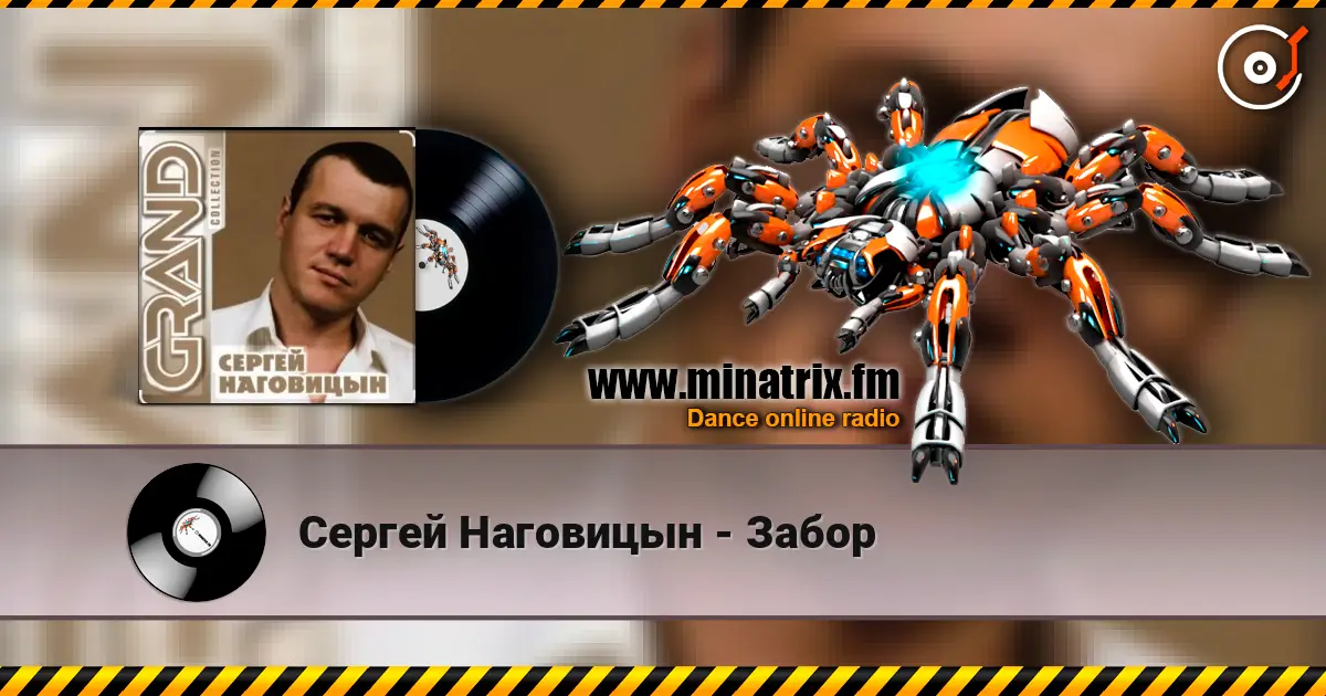 Сергей Наговицын - Забор слушать онлайн в высоком качестве | Minatrix.FM